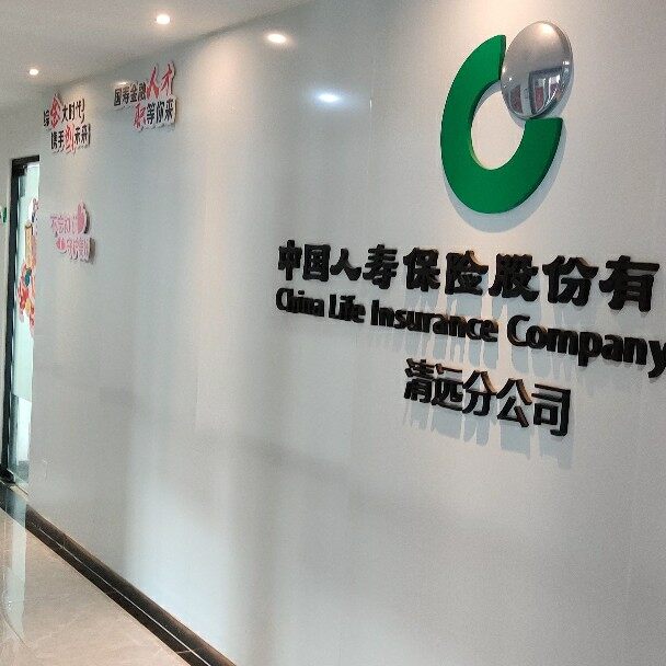 中国人寿保险股份有限公司清远分公司城区第一营销服务部logo