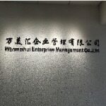 东莞市万美汇企业管理有限公司logo