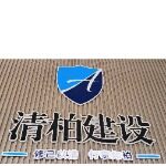广东清柏建设工程有限公司logo