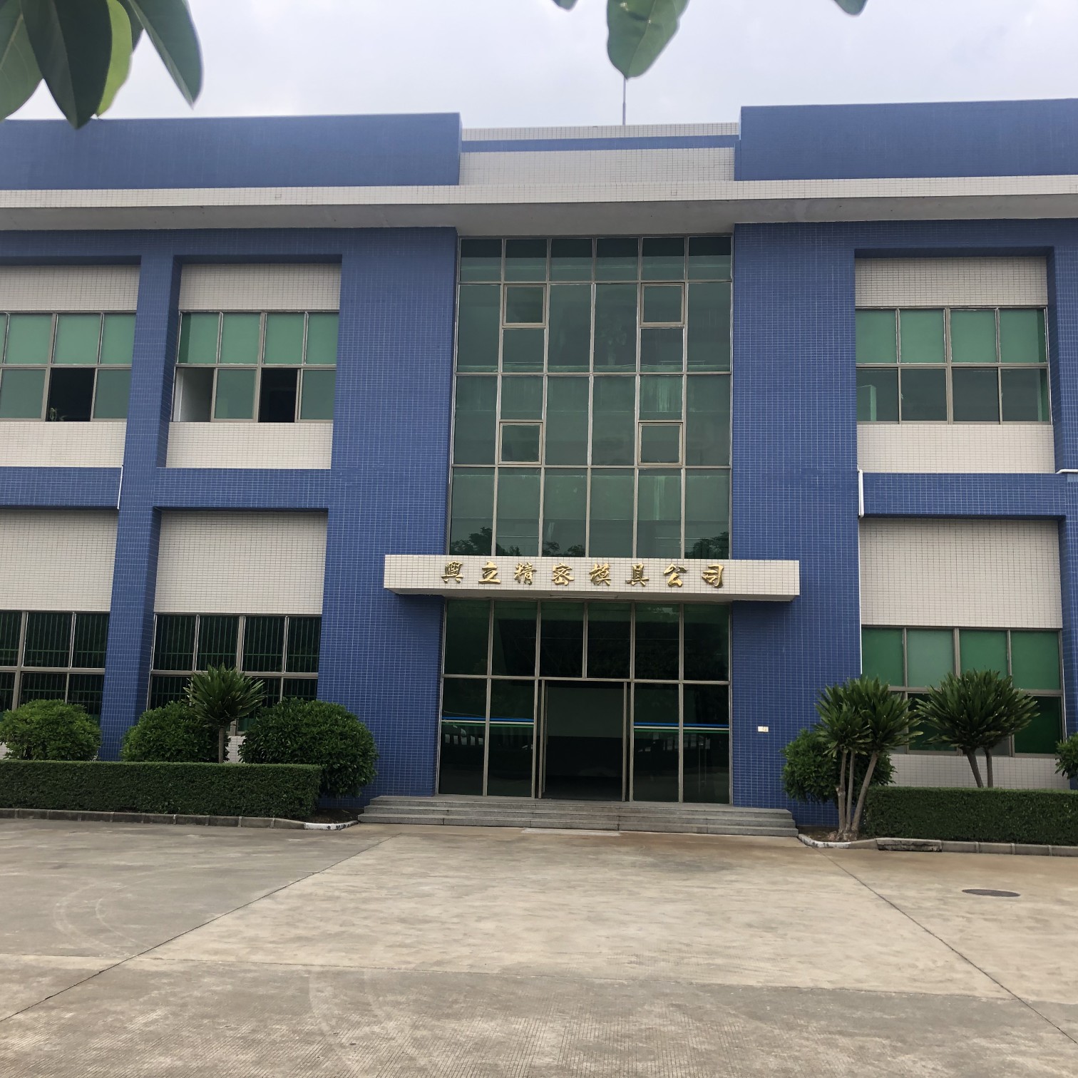 东莞兴立精密模具有限公司