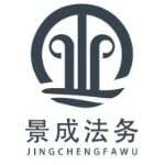 贵州景成法律咨询有限公司logo