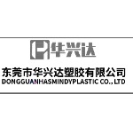 东莞市华兴达塑胶有限公司