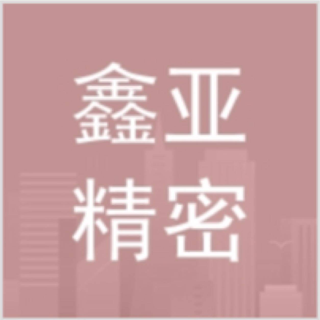 东莞鑫亚精密技术logo