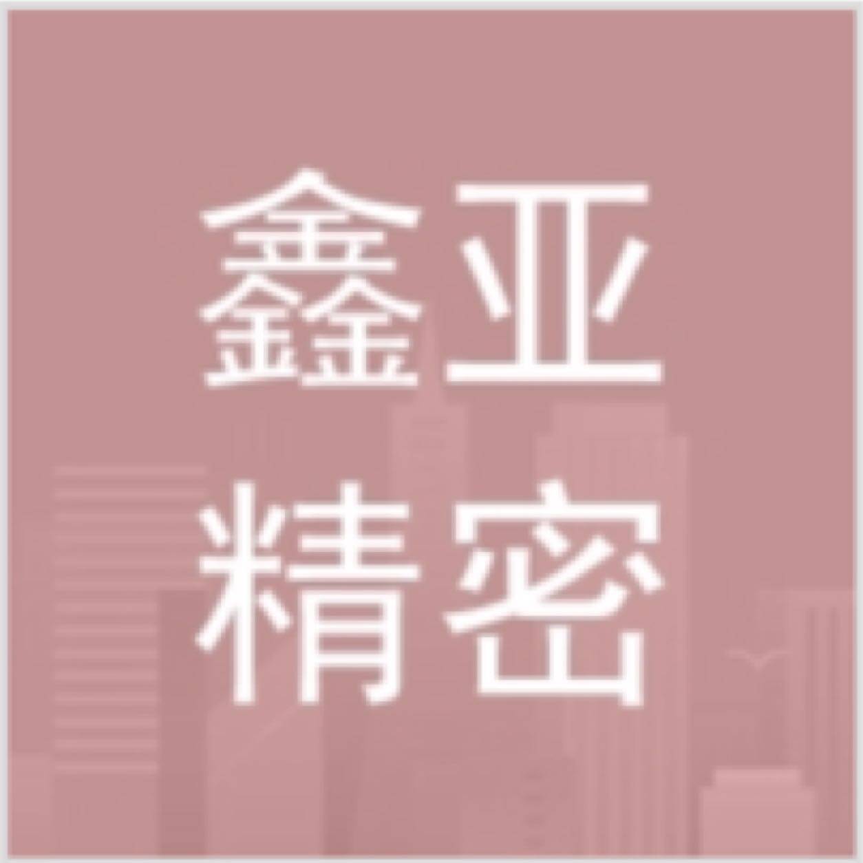 东莞鑫亚精密技术有限公司logo
