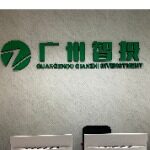 广州乾智投资咨询有限公司logo