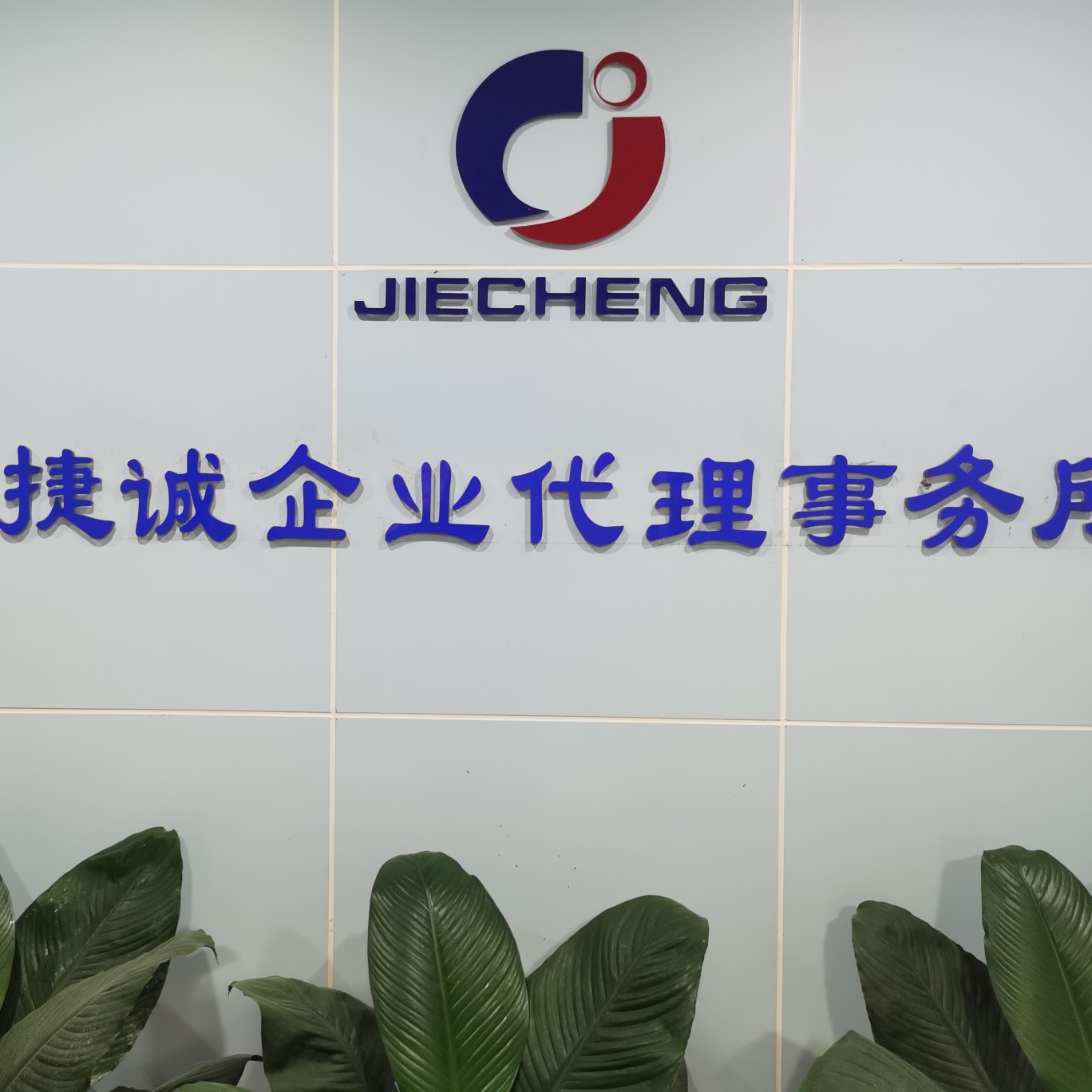 东莞市捷诚企业代理事务所