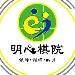 广州明心棋院logo