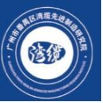 广州市番禺区湾缆先进制造研究院logo