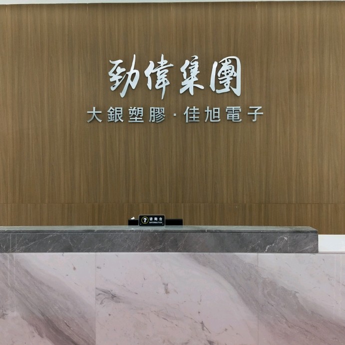 东莞大银塑胶制品有限公司