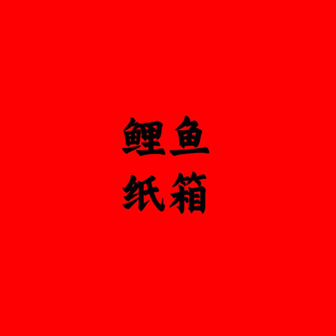 柳州市鲤鱼包装有限公司logo
