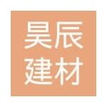 东莞市昊辰建材有限公司logo