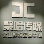 佛山聚唱文化传媒有限公司logo