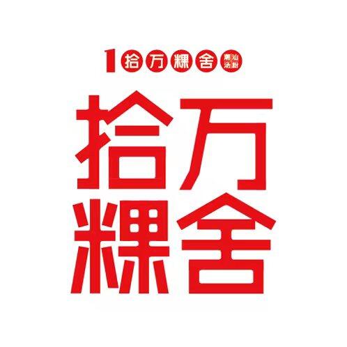 拾万粿舍（广州）美食餐饮有限公司logo