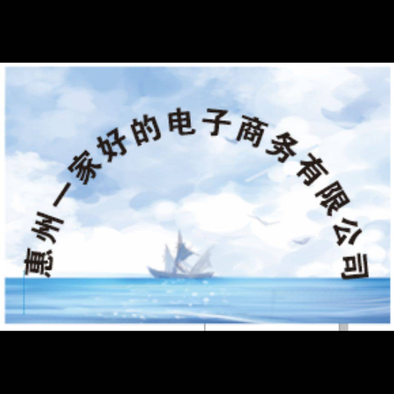 惠州一家好的电子商务logo