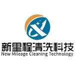 广东新里程清洗科技有限公司
