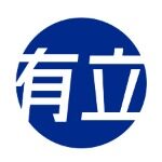 深圳有立电子制造有限公司logo