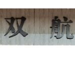 鹤山市双航市政建设工程有限公司logo
