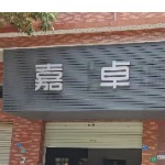 嘉卓服饰logo