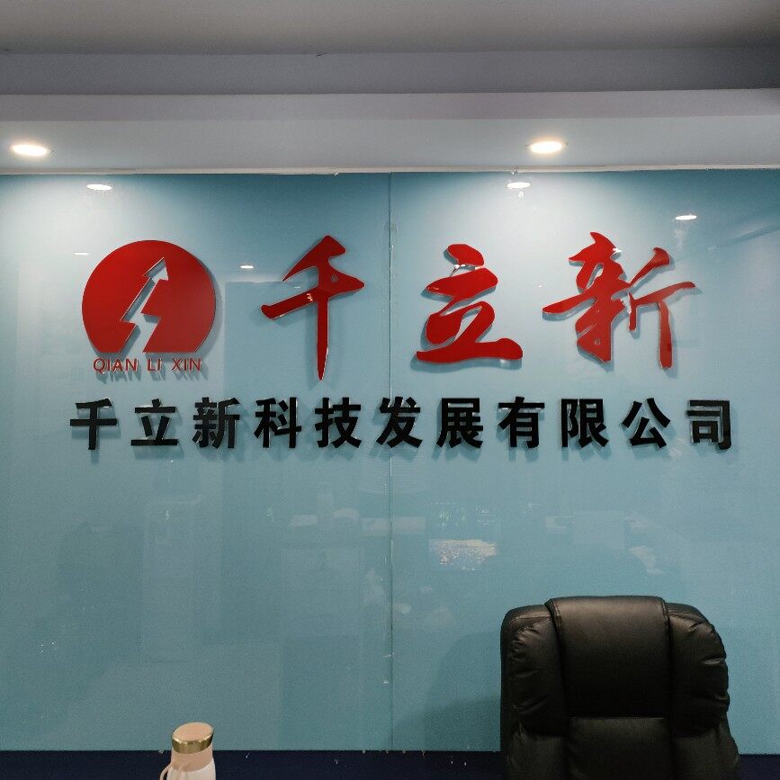 重庆千立新科技发展有限公司logo