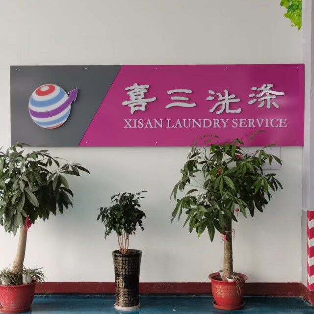 厦门喜三洗涤服务有限公司logo