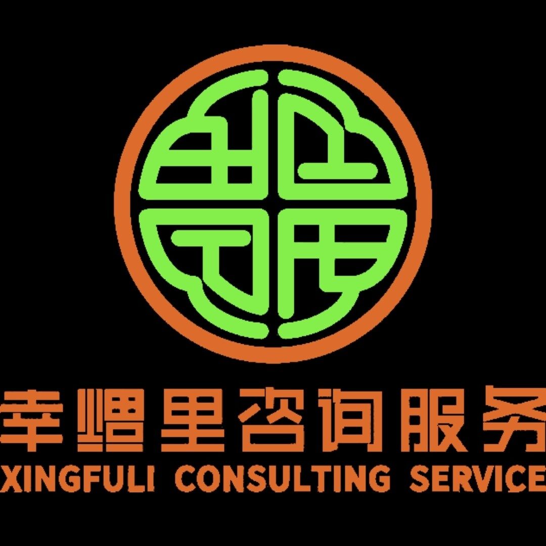 幸福里咨询服务（东莞）有限公司logo