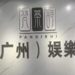 梵蒂诗广州娱乐招聘logo
