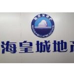 珠海海皇城房地产投资顾问有限公司置业分公司logo