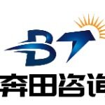 奔田管理咨询（深圳）企业logo