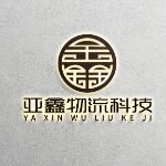 广东亚鑫物流科技有限公司logo