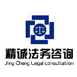 精诚法务扎根于此帮助负债人处理债务纠纷logo