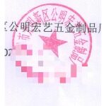 深圳市光明新区公明宏艺五金制品厂logo
