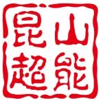 昆山超能金属科技有限公司logo