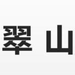 中山市翠山建筑科技有限公司logo