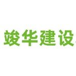 广东竣华建设有限公司logo