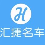 广州汇捷名车服务有限公司logo