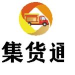 深圳市集货通物流供应链管理有限公司