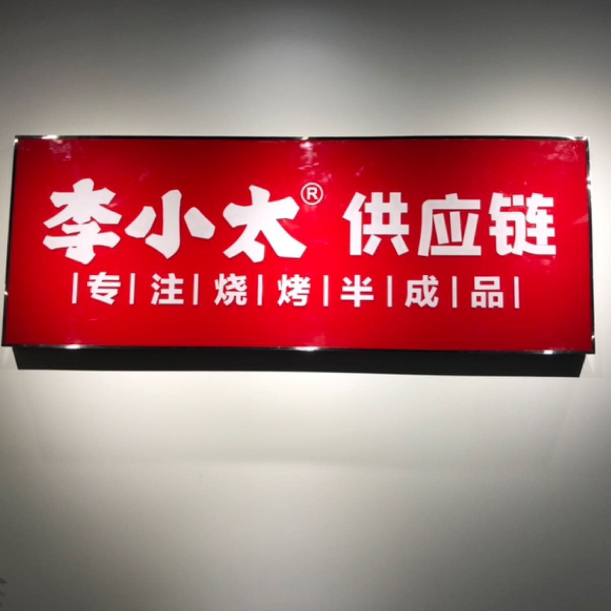 李小太供应链管理logo