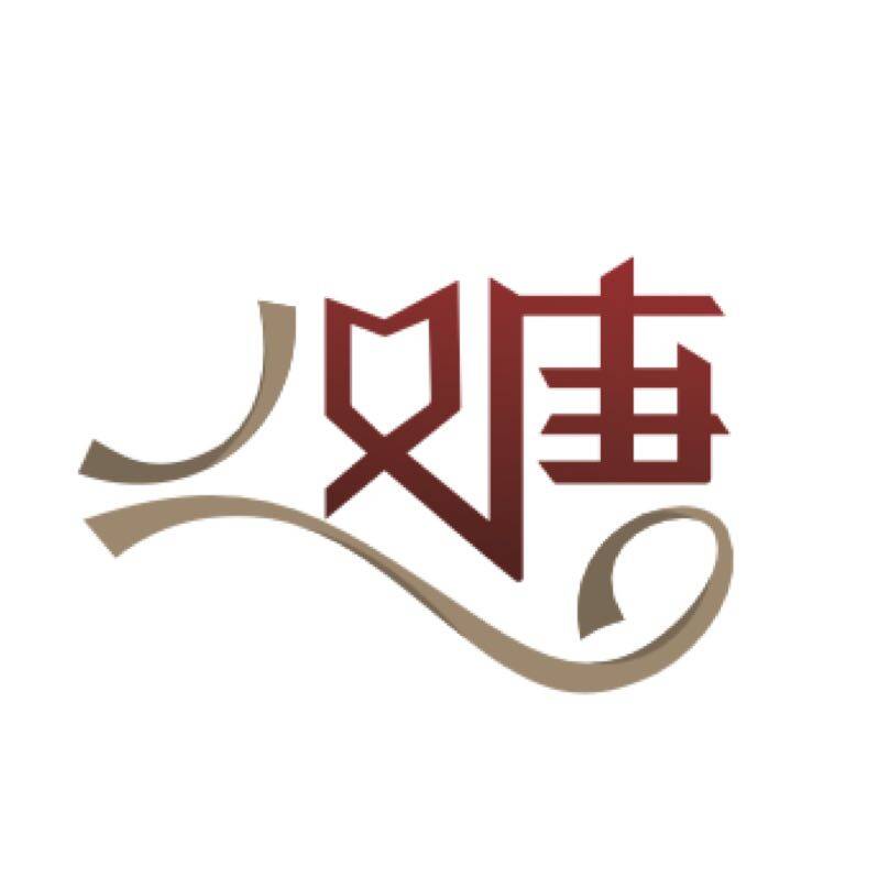 汉唐食品商行招聘logo