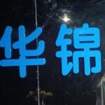 华锦立达招聘logo
