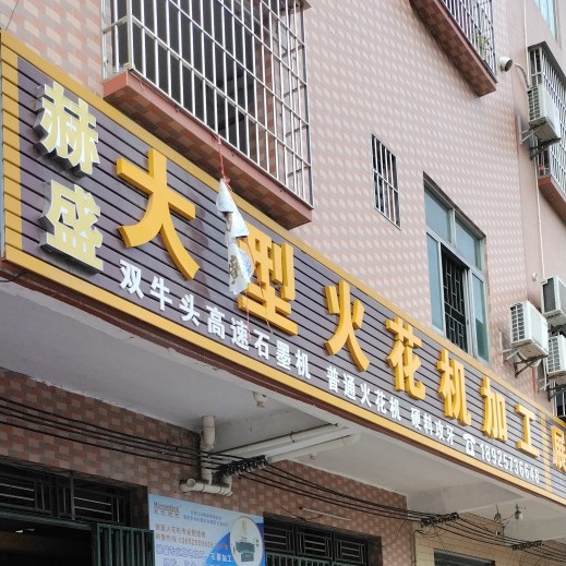 东莞市横沥赫盛塑胶五金加工店