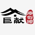 东莞市巨献服饰有限公司logo
