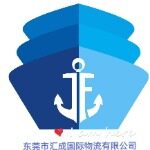 东莞市汇成国际物流有限公司logo
