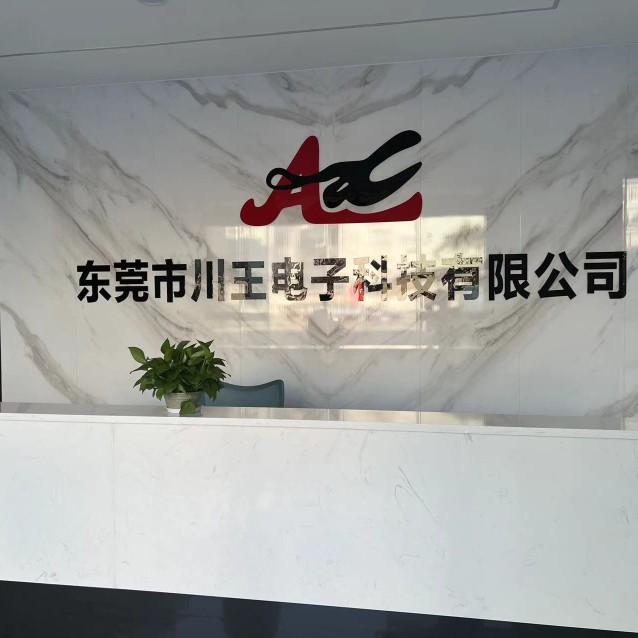 东莞市川王电子科技有限公司