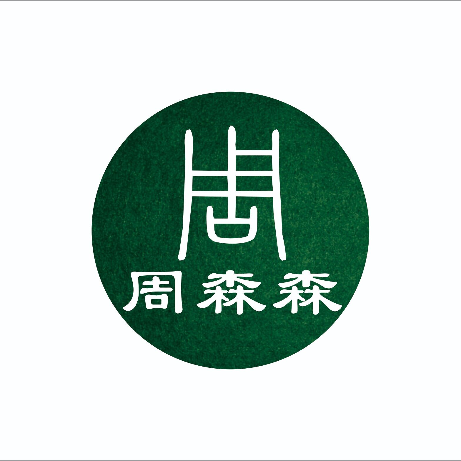 东森木业招聘logo