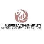 广东省珺和人力资源有限公司logo