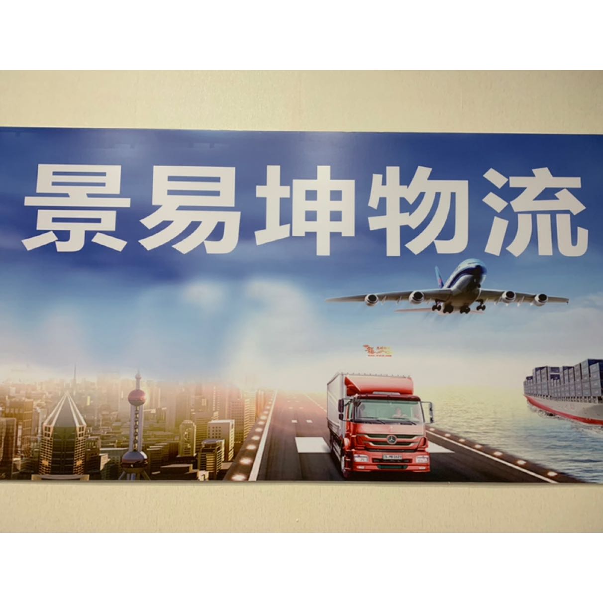 佛山市景易坤物流科技有限公司招聘logo