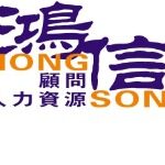 中山市鸿信人力资源咨询服务有限公司logo