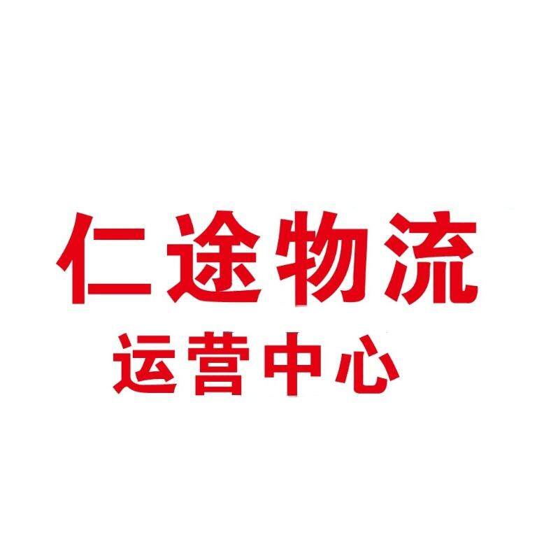 仁途物流logo