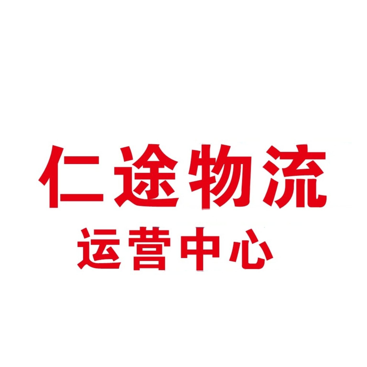东莞市仁途供应链管理有限公司logo
