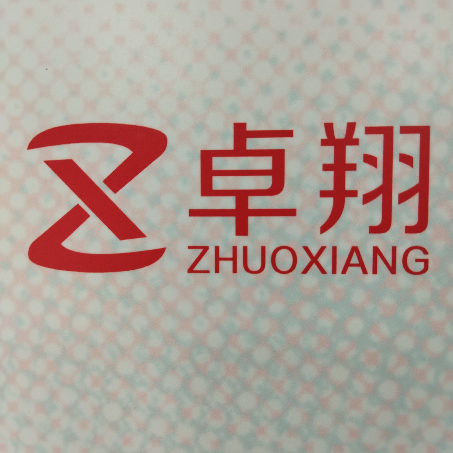 东莞市卓翔塑胶包装制品有限公司